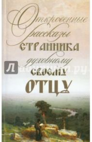 Откровенные рассказы странника духовному своему отцу