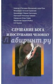 Слушание Бога и послушание человеку / Патриарх Московский и всея Руси Алексей II, Митрополит Антоний Сурожский, Протопресвитер Александр Дмитриевич Шмеман