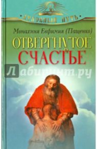 Отвергнутое счастье. Рассказы / Монахиня Евфимия (Пащенко)