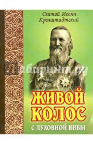 Живой колос с духовной нивы. Выписки из дневников / Святой праведный Иоанн Кронштадтский