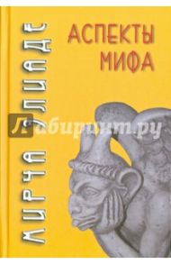 Аспекты мифа / Элиаде Мирча
