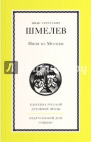 Няня из Москвы / Шмелев Иван Сергеевич