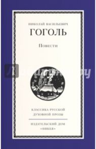 Повести / Гоголь Николай Васильевич