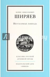 Неугасимая лампада / Ширяев Борис Николаевич