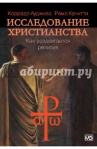 Исследование христианства. Как воздвигается религия / Ауджиас Коррадо, Качитти Ремо