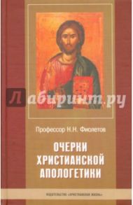 Очерки христианской апологетики / Фиолетов Николай Николаевич