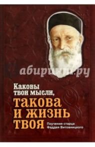 Каковы твои мысли, такова и жизнь твоя. Поучения старца Фаддея Витовницкого / Старец Фаддей Витовницкий