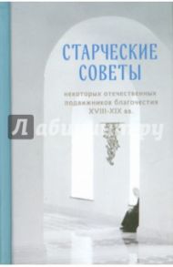 Старческие советы некоторых отечественных подвижников благочестия XVIII-XIX вв. Избранное