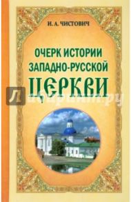 Очерк истории Западно-Русской Церкви / Чистович Иларион Алексеевич