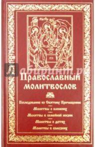 Молитвослов. Последование ко Святому Причащению