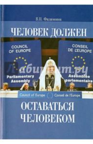 Человек должен оставаться человеком / Филимонов Валерий Павлович