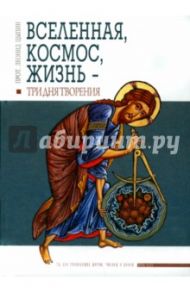 Вселенная, Космос, Жизнь - три Дня Творения / Протоиерей Леонид Цыпин