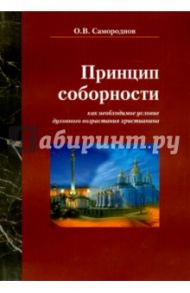 Принцип соборности как необходимое условие духовного возрастания христианина / Самороднов Олег Вильгельмович