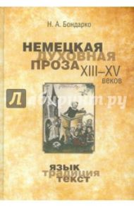 Немецкая духовная проза XIII-XV веков: язык, традиция, текст / Бондарко Николай Александрович