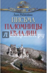 Письма паломницы Евлалии / Раджабова Лола