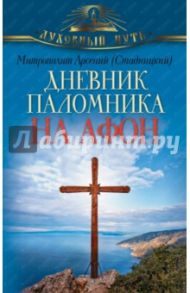 Дневник паломника на Афон / Митрополит Арсений (Стадницкий)
