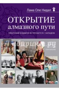 Открытие Алмазного пути. Тибетский буддизм встречается с Западом / Лама Оле Нидал