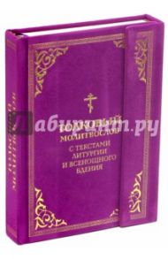 Толковый молитвослов. С текстами Литургии и Всенощного бдения