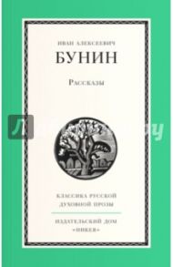 Рассказы / Бунин Иван Алексеевич