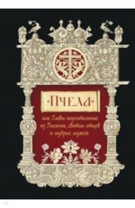 Пчела, или Главы поучительные из Писания, святых отцов и мудрых мужей