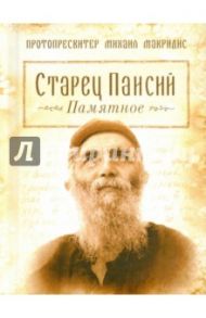 Старец Паисий. Памятное / Протопресвитер Михаил Макридис