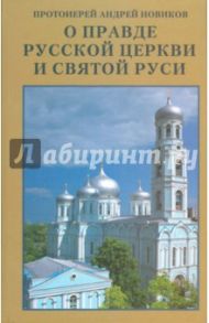 О правде Русской Церкви и Святой Руси. Сборник статей / Протоиерей Андрей Новиков