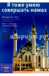 Я тоже умею совершать намаз