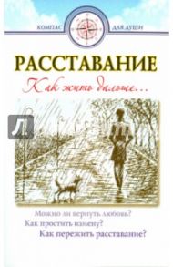 Расставание. Как жить дальше