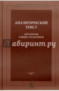 Аналитический теист. Антология Алвина Плантинги