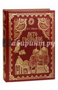 Лето Господне (кожа) / Шмелев Иван Сергеевич