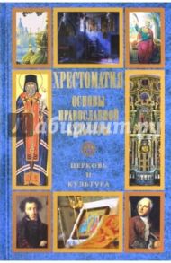 Основы православной культуры. Церковь и культура. Хрестоматия