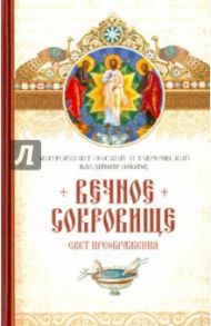 Вечное сокровище. Свет Преображения / Митрополит Владимир (Иким)
