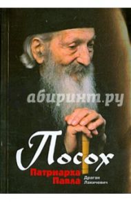 Посох Патриарха Павла. Легенды / Лакичевич Драган