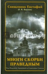 Многи скорби праведным. Под Польшей, Германией и Советским Союзом / Священник Евстафий Баслык