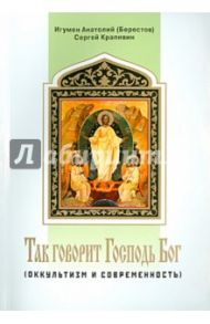 Так говорит Господь Бог. Оккультизм и современность / Игумен Анатолий (Берестов), Крапивин Сергей