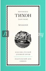 Архиерей / Иеромонах Тихон (Барсуков)