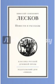 Повести и рассказы / Лесков Николай Семенович