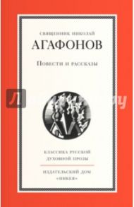 Повести и рассказы / Отец Николай (Агафонов)