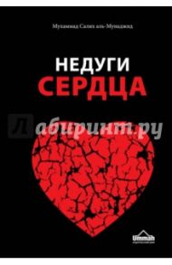 Недуги сердца. Грех и его последствия в исламе / Аль-Мунаджид Мухаммад Салих