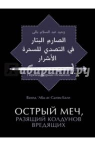 Острый меч, разящий колдунов вредящих / Бали Вахид Абд-ас-Салям