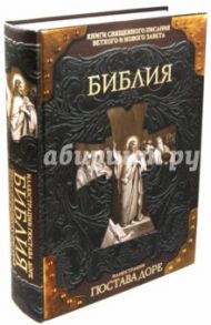 Библия. Книги Священного Писания Ветхого и Нового Заветов