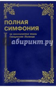 Полная симфония на канонические книги Священного писания