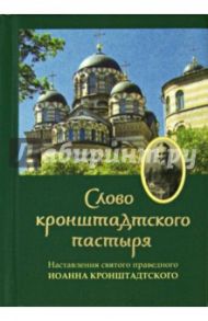 Слово Кронштадтского пастыря. Наставления / Святой праведный Иоанн Кронштадтский