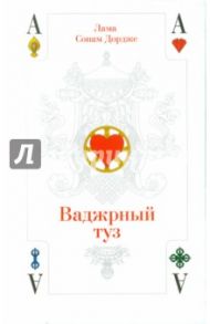 Ваджрный туз. Лекции ламы Сонама Дордже / Дордже Сонам
