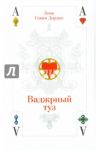 Ваджрный туз. Лекции ламы Сонама Дордже / Дордже Сонам