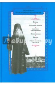 Преподобный Варсонофий Оптинский. Беседы. Келейные записки. Духовные стихотворения. Воспоминания / Преподобный Варсонофий Оптинский