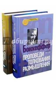 Проповеди, толкования, размышления. В 2-х частях / Бонхеффер Дитрих