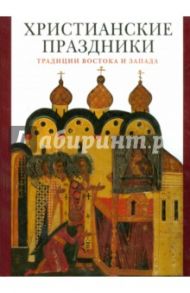 Христианские праздники. Традиции Востока и Запада / Гусакова Виктория Олеговна