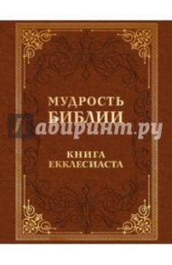 Мудрость Библии. Книга Екклесиаста