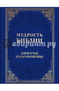 Мудрость Библии. Притчи Соломоновы